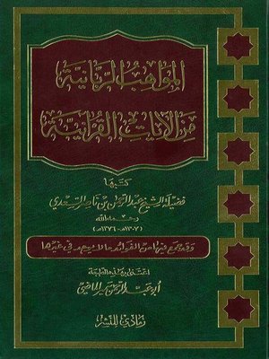 cover image of المواهب الربانية من الآيات القرآنية